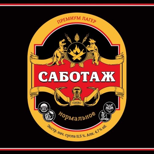 САБОТАЖ Нормальное