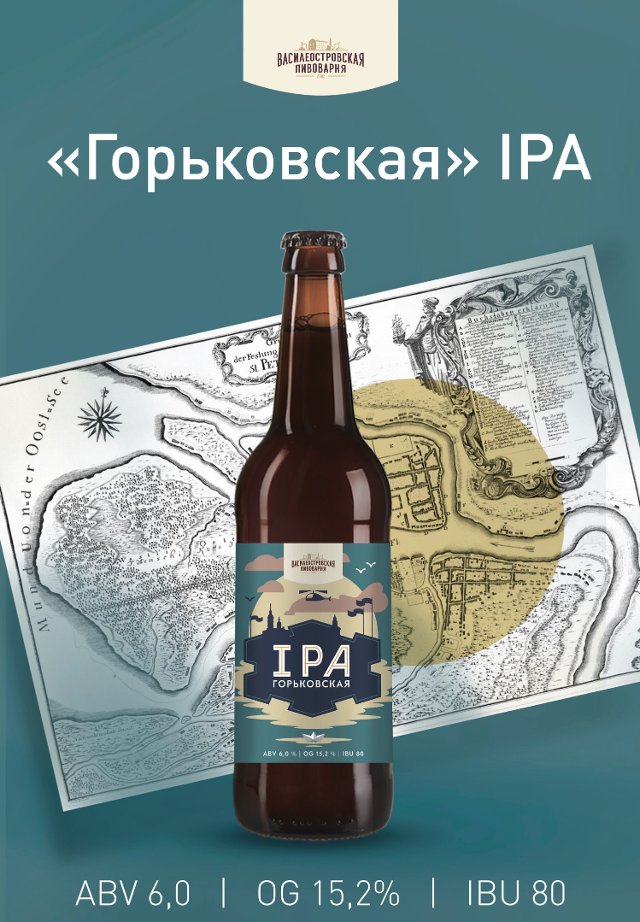 IPA "Горьковская"