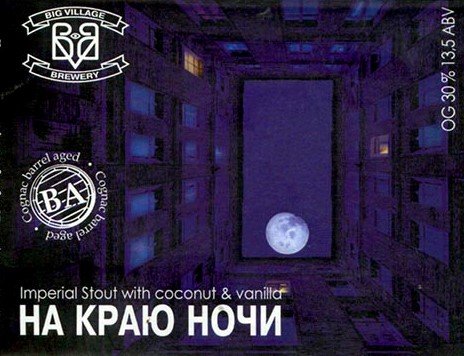 На краю ночи Coconut & Vanilla Ed. (BA Cognac)
