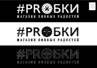 #PROБКИ