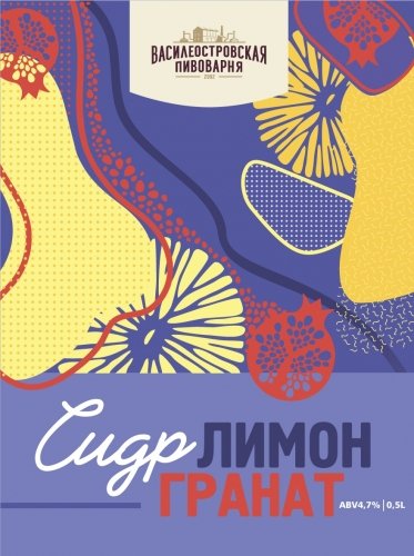 СИДР ЛИМОН ГРАНАТ