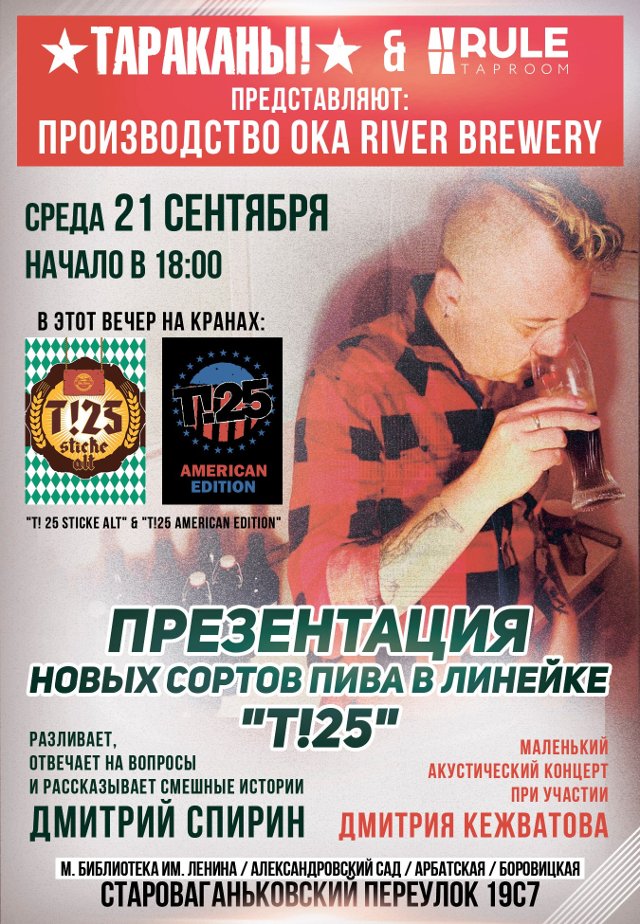 Дмитрий Спирин: презентация пива в RULE taproom
