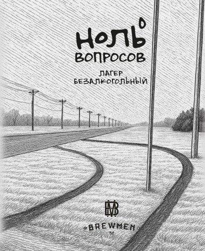 Ноль вопросов