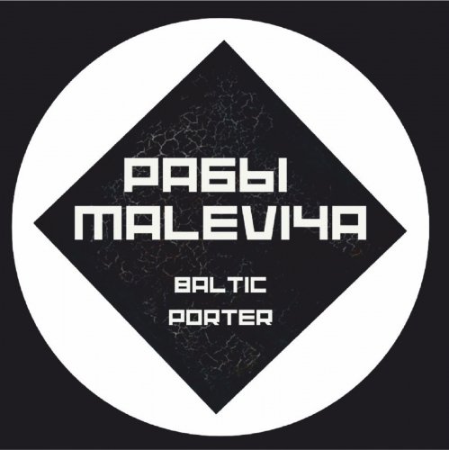 Рабы Malevi4a Балтийский портер