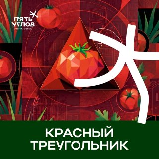 Красный Треугольник