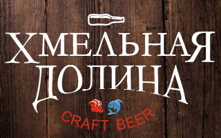 Хмельная Долина