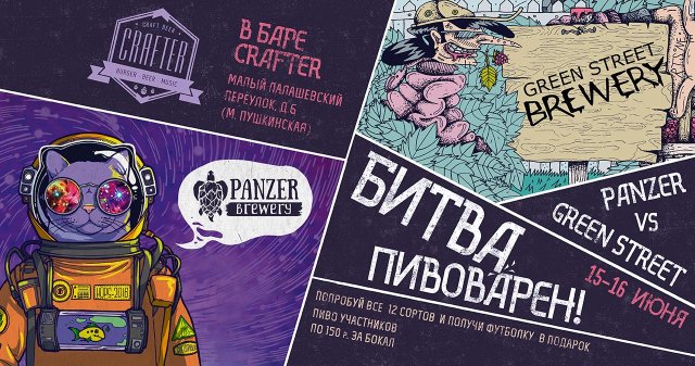 Битва пивоварен: Panzer & Green Street