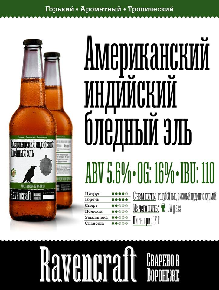 презентация пива "Американский Индийский Бледный Эль" от Ravencraft