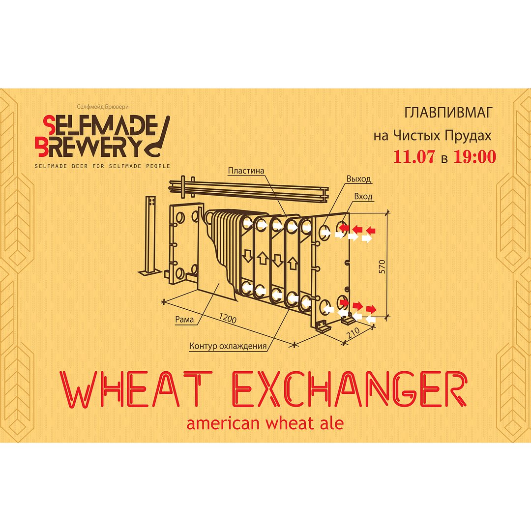 ГлавПивМаг l 11.07.2017 l Wheat Exchanger