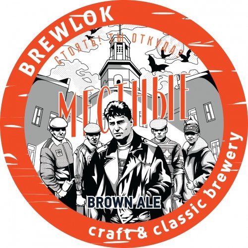 Местные