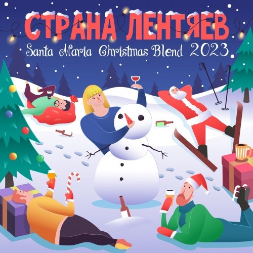 Страна Лентяев — Santa Maria Christmas Blend 2023