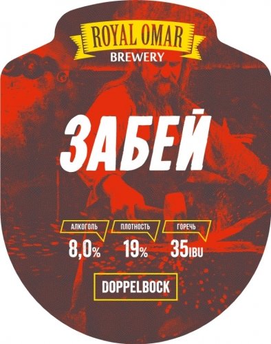 Забей