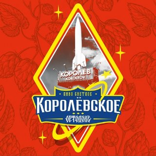 Ортодокс Королёвское