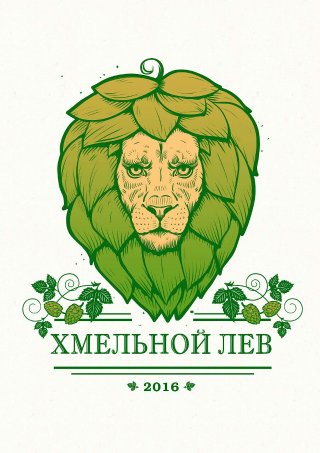 Хмельной Лев