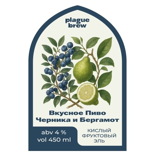 Вкусное Пиво Черника и Бергамот