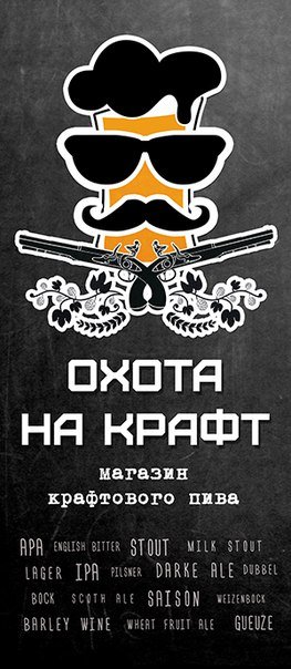 Охота на крафт