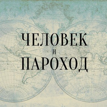 Человек и Пароход