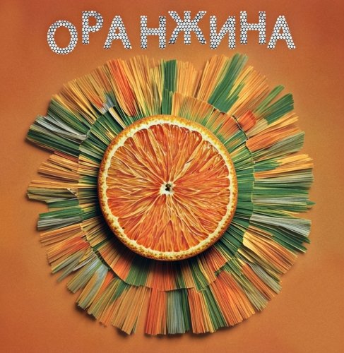 ОРАНЖИНА