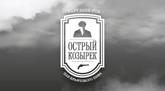 Острый Козырек