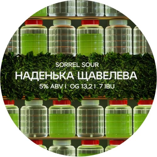 Наденька Щавелева