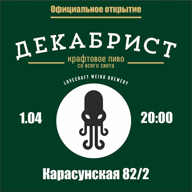 Официальное открытие Декабрист feet LoveCraft