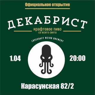 Официальное открытие Декабрист feet LoveCraft