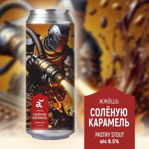 жжёшь: Солёную карамель