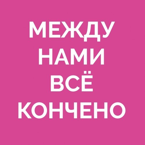 Между нами всё кончено 2 [Hop Plus Mango Oil + Citra + BRU 1]