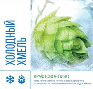 Холодный Хмель