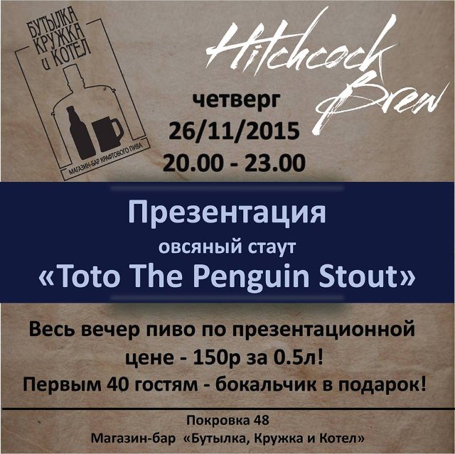 Презентация нового сорта Toto The Penguin Oatmeal Stout