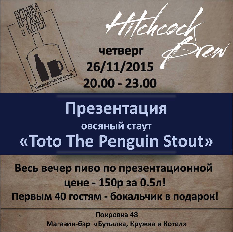 Презентация нового сорта Toto The Penguin Oatmeal Stout