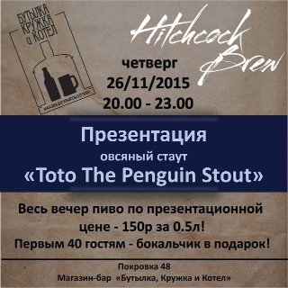 Презентация нового сорта Toto The Penguin Oatmeal Stout