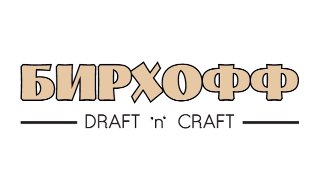 Бирхофф (Казань)