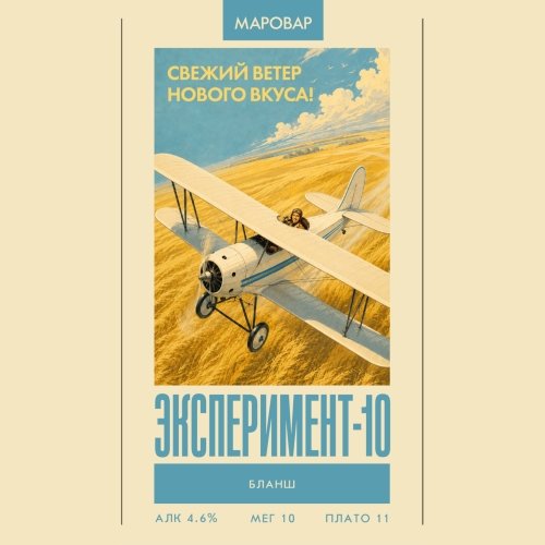 ЭКСПЕРИМЕНТ - 10