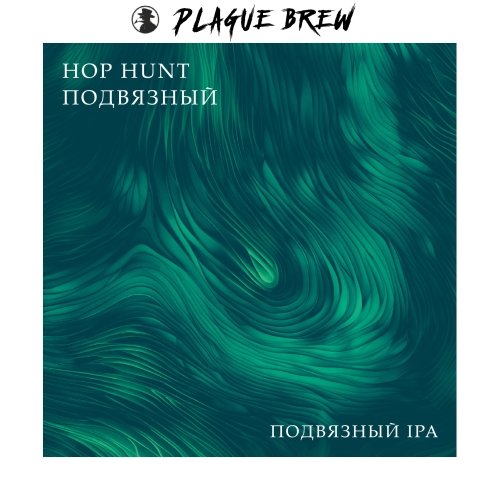 Hop Hunt Подвязный