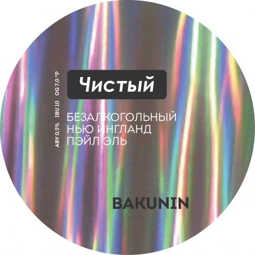 ЧИСТЫЙ