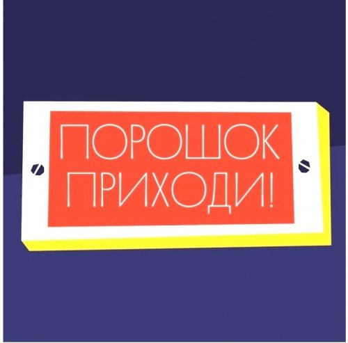 Порошковое
