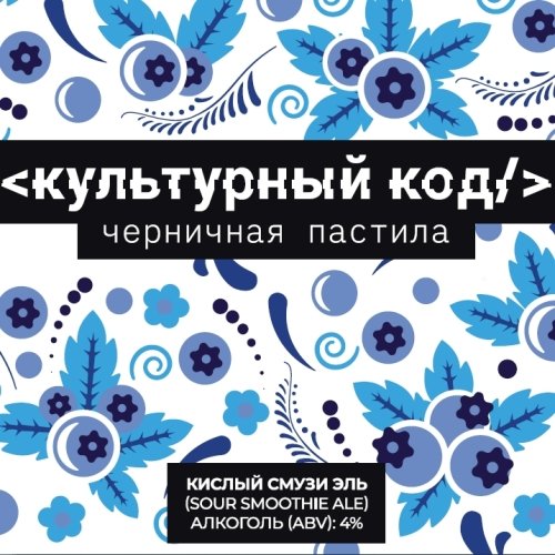 Культурный Код: Черничная пастила