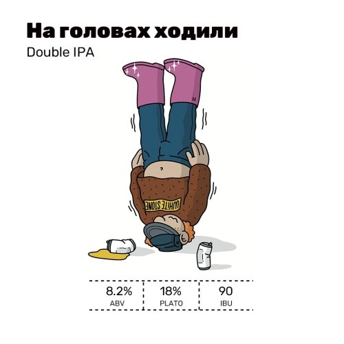На головах ходили