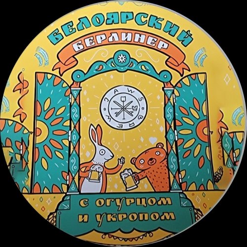 Белоярский Берлинер | С огурцом и укропом