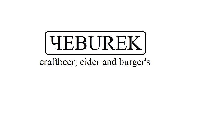ЧEBUREK - craftbeer, cider and burger's