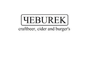 ЧEBUREK - craftbeer, cider and burger's