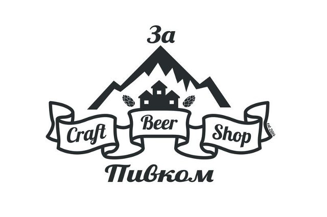 За Пивком
