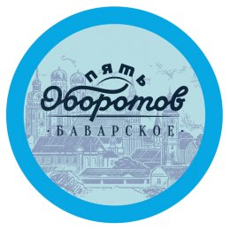 5 Оборотов Баварское
