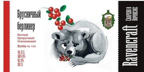 Брусничный берлинер