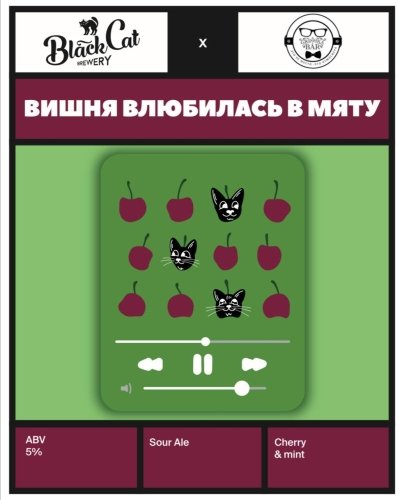 Вишня влюбилась в мяту
