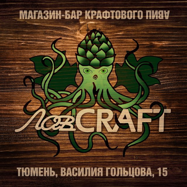 ЛавCRAFT