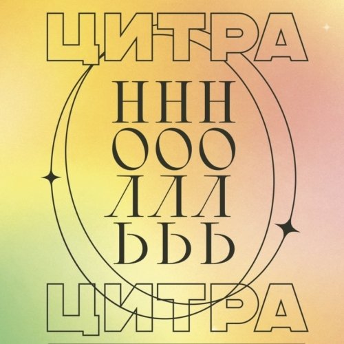Цитра Ноль / Citra Zero