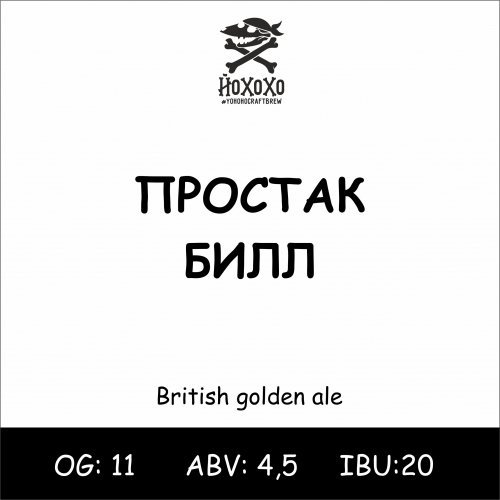 Простак Билл