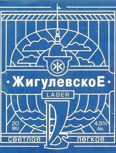 ЖигулевскоЕ